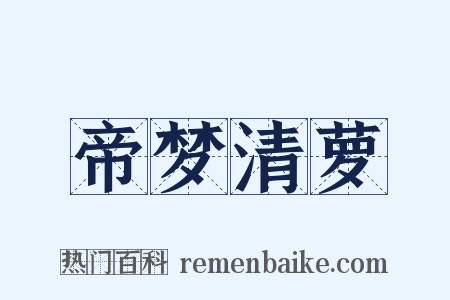 帝梦清萝是什么意思的图片